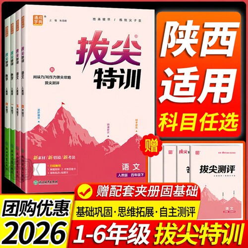 陕西适用小学拔尖特训一二三四五六年级上册下册语文数学英语全套人教版北师大小学教材同步训练必刷题课堂作业课时作业练习册专用