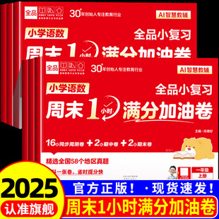 2025秋全品小复习AI小学语数英周末1小时满分加油卷 一二三四五六年级上册语文数学英语教材单元同步周测试卷期中期末真题考