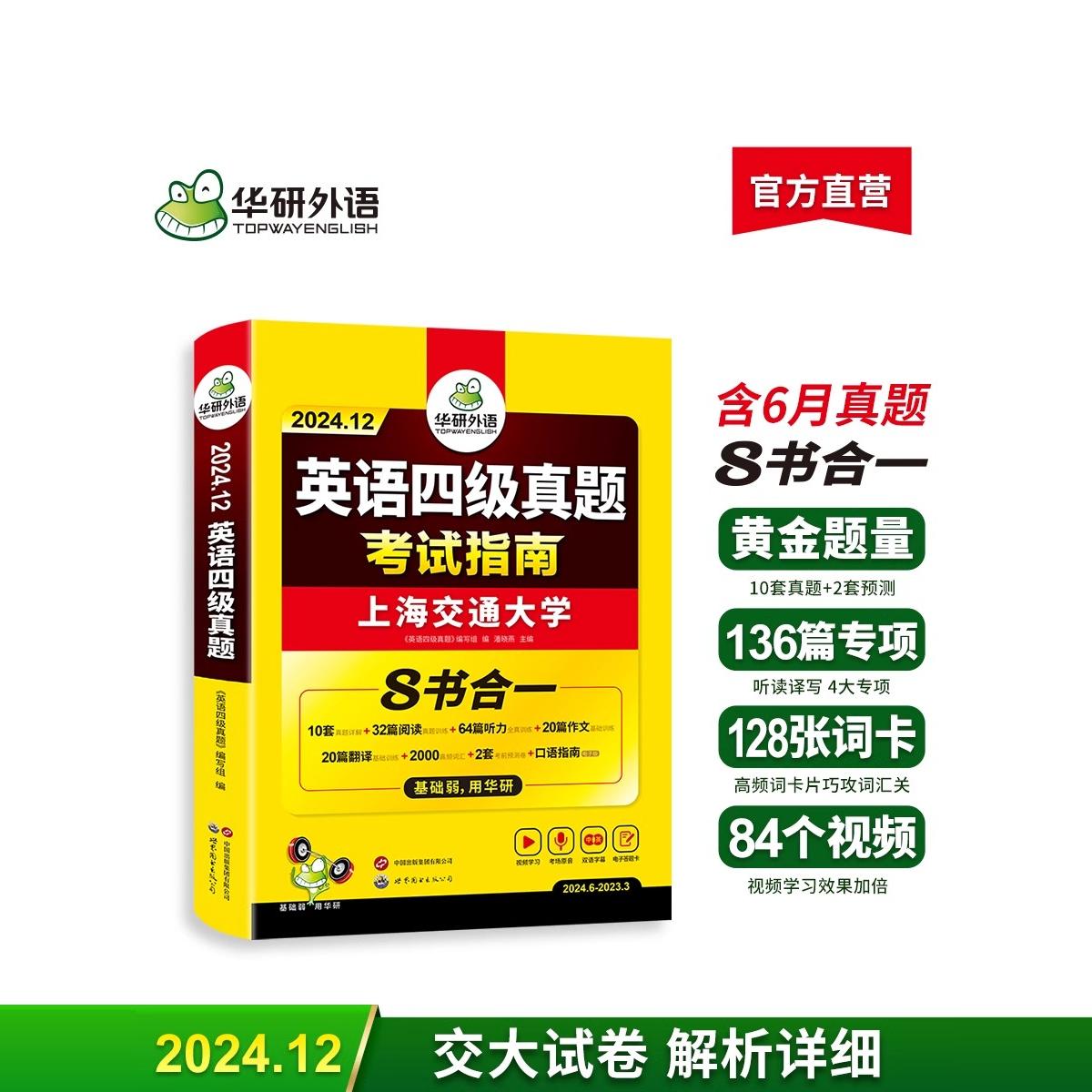 华研外语四级英语考试真题试卷备考2024年12月大学英语四六级历年真题词汇单词书阅读理解听力翻译写作文预测专项训练学习资料cet4