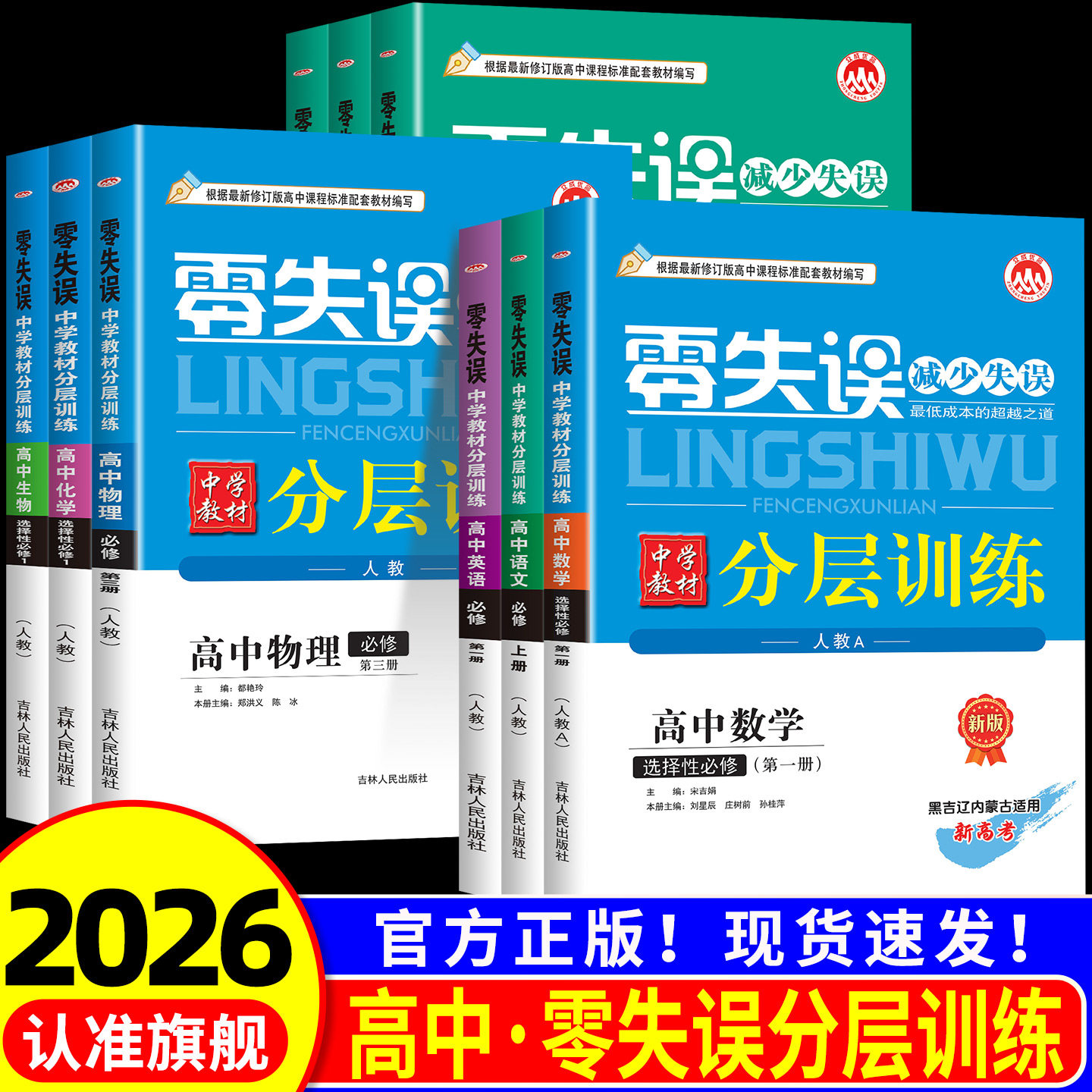 零失误单元分层训练高中必修一二三语文数学英语物理化学生物政治历史地理人教版中学教材选择性必修高一二上册下册同步练习册