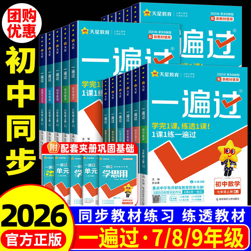 【官方正版】2025初中一遍过