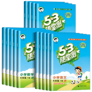 西师版 2025新53天天练一二三年级四年级五年级六年级下册上册数学语文英语同步训练题上人教版5.3同步练习册五三小儿郎测评卷5+3