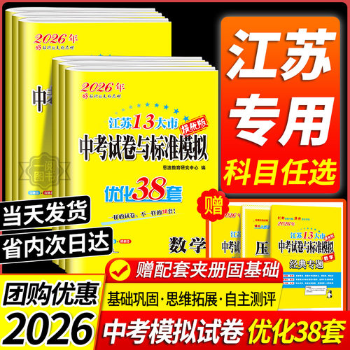 2026版恩波优化38套江苏省13十三大市中考试卷与标准模拟卷语文数学英语物理化学道德与法治2025年小题狂做初三真题模恩波江苏38套