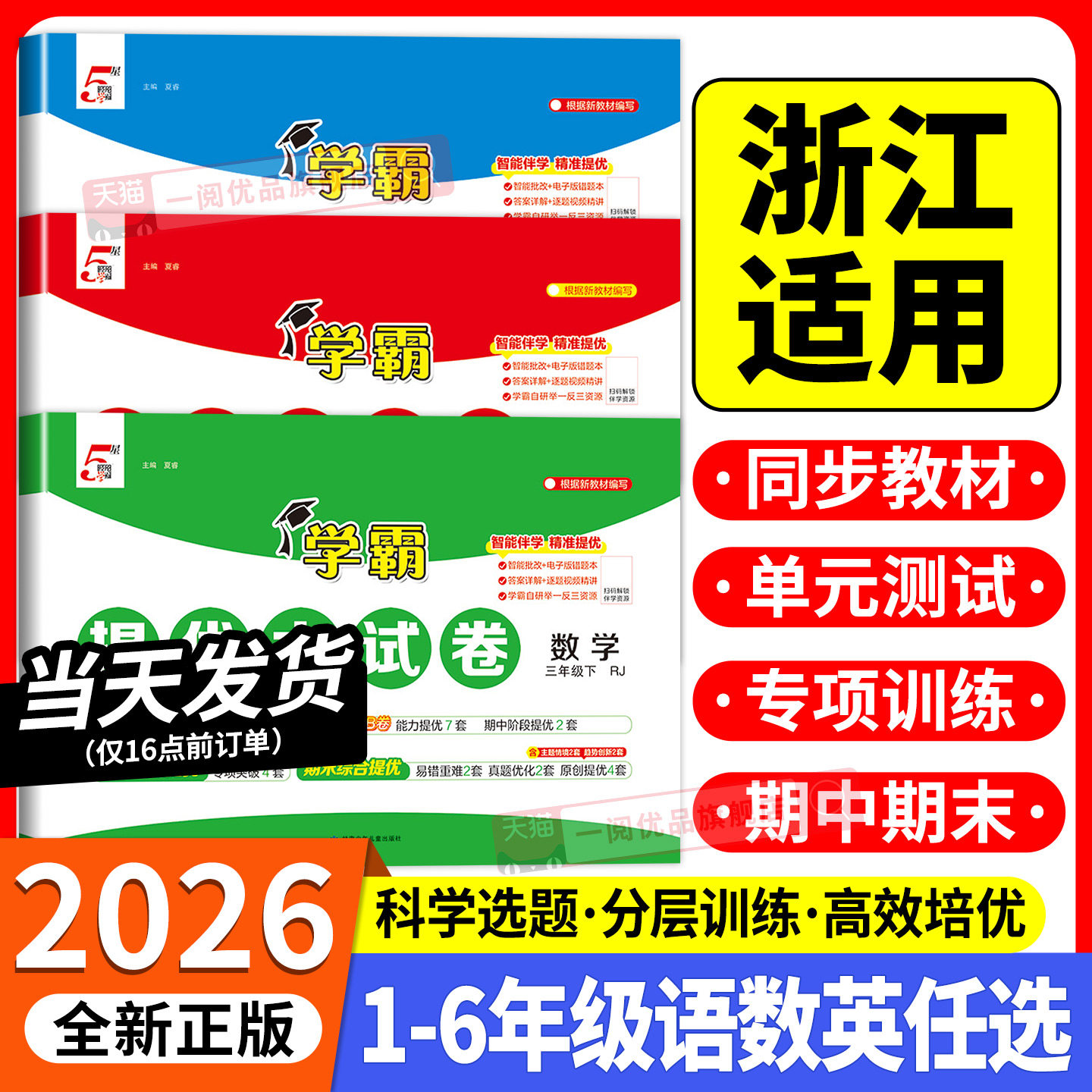 浙江适用 学霸提优大试卷小学一二三四五六年级上册下册语文数学英语全套人教北师大版 教材同步测试卷练习册单元期末专项训练题