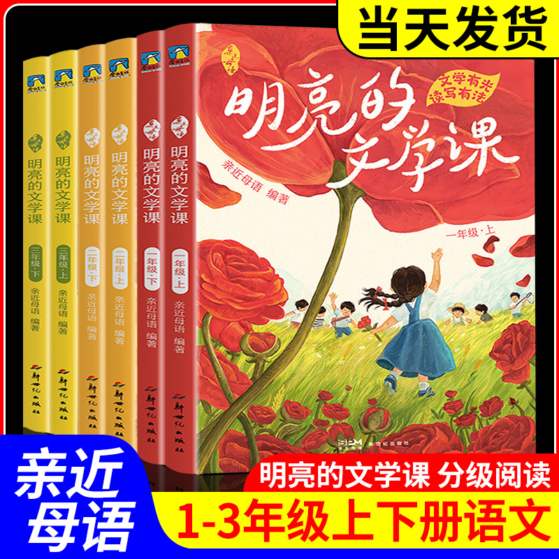 亲近母语明亮的文学课2024新款一年级二年级三年级 一套语⽂写作和阅读理解的提分佳作小学教辅儿童文学磨铁图书正版书籍