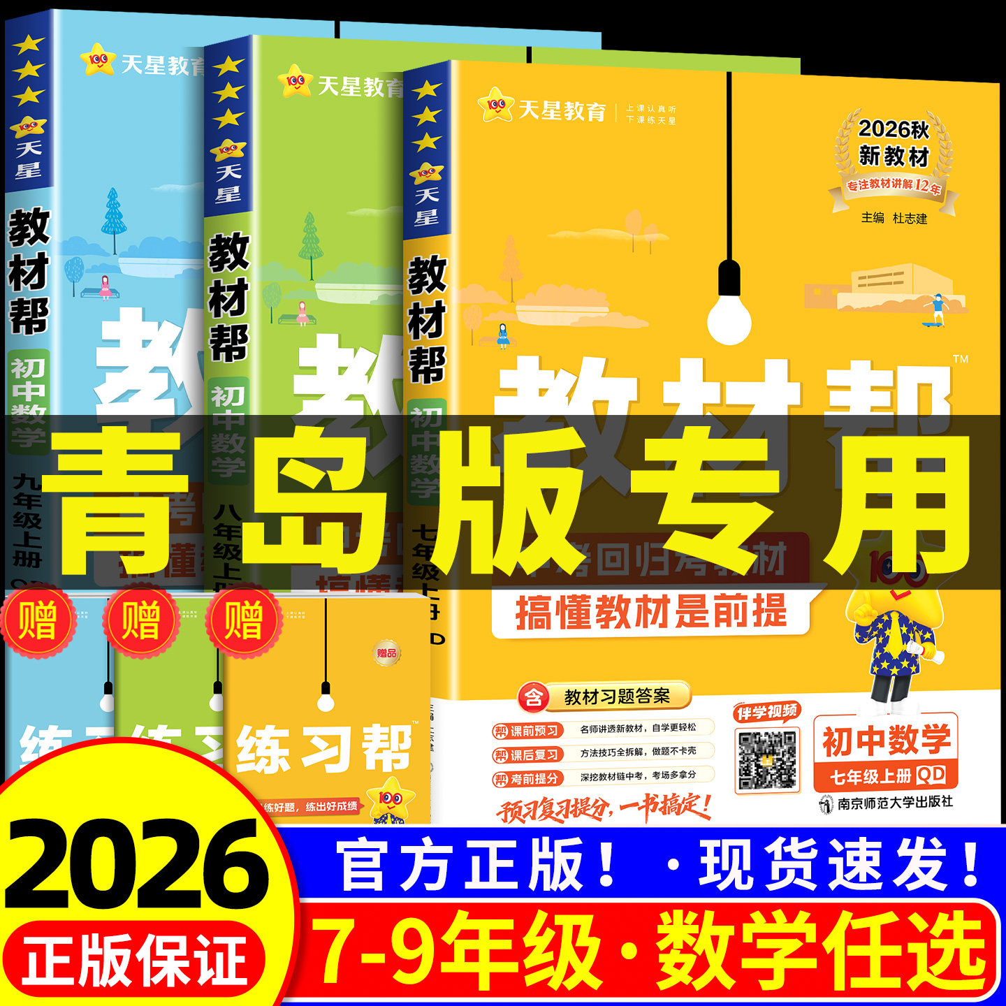 【数学版本任选】天星初中教材帮