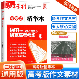 作文素材高考版 2024版 精华本 作文素材年度精华本 备考2024速用素材热点人物哲理思辨阅读运用高考考前特训高三时事热点任务驱动型