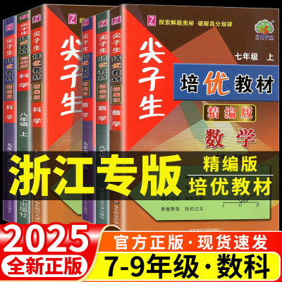 浙江专用2025版尖子生培优教材精编版七年级下册八九年级上册数学科学浙教版英语人教版初一二教材错题专项同步训练练习题册教辅书