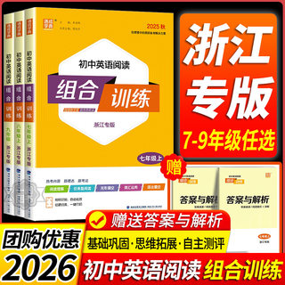 2026初中英语阅读组合训练七年级八九年级中考上册下册浙江专用人教版初一二三课外完形填空与阅读理解专项训练题听力五合一江苏版