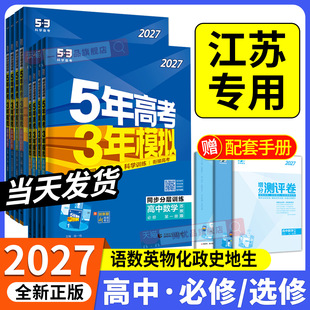 江苏专用 2027版五年高考三年模拟高一二语文数学英语物理化学生物政治历史地理苏教版选择性必修第一二册53高中同步练习册上中下