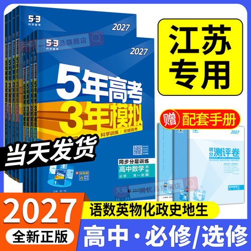 【江苏专用】53高中同步