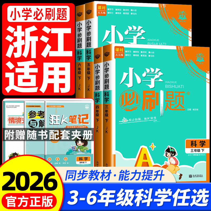 浙江适用 科学必刷题  小学必刷题三四年级五年级六年级上册下册 科学教科版小学教材配套同步练习册测试卷题训练课堂作业本复习书