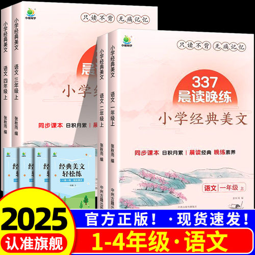 337晨读法小学生语文经典晨读美文每日一读一二三四年级上册4年级晨读晚练100篇优美句子素材积累好句好段日有所诵小学
