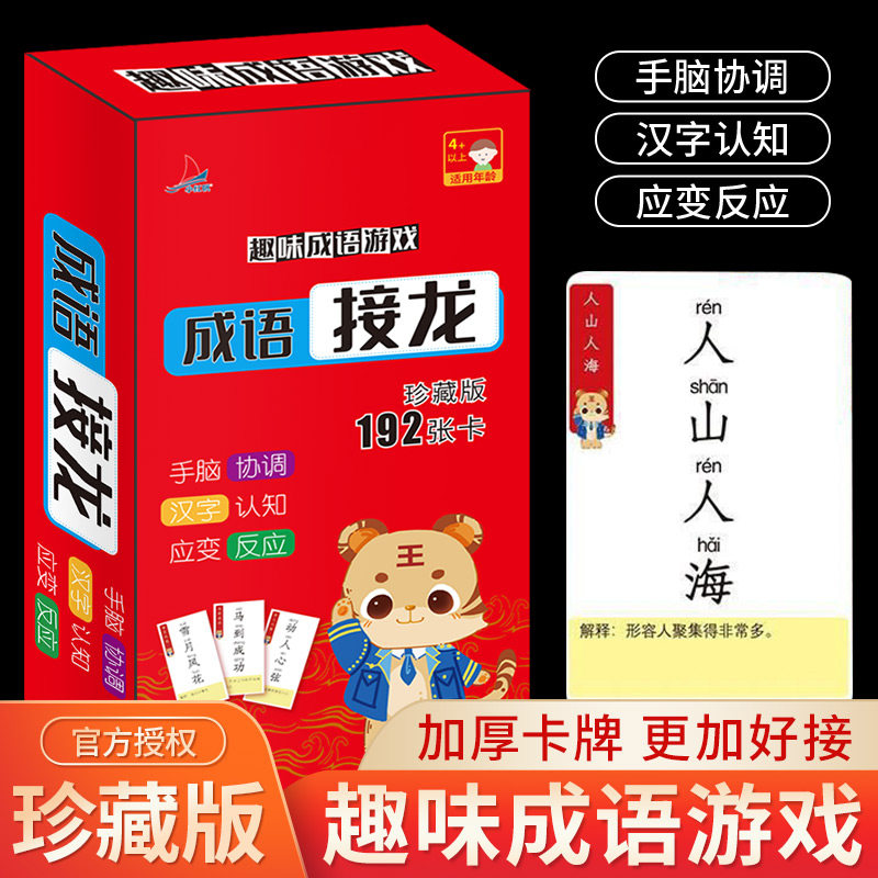 成语接龙趣味拼片识字游戏卡198张卡片 1-6多人成语游戏儿童成长趣味游戏4-8岁成长必读父母陪伴孩子趣味亲子互动游戏益智动脑识字属于什么档次？