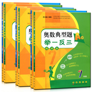 奥数典型题举一反三 精讲版 七年级+八年级+九年级 共3本A版+B版 7-8-9年级上册下册从课本到奥数思维训练同步练习册作业本