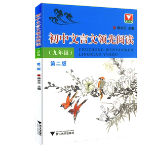 浙大优学 初中文言文领先阅读 九年级上册下册/9年级 第二版 通用 初中生语文古诗文文言文课外阅读译注赏析翻译一本全
