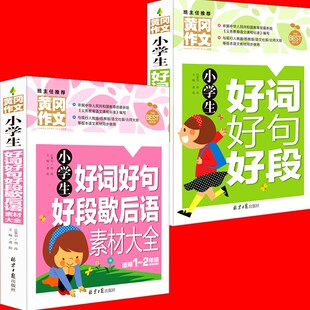 黄冈作文 班主任推荐 2本 好词好句好段歇后语素材大全 小学生一二年级写作基础大全辅导课外畅销书 小学生好词好句好段