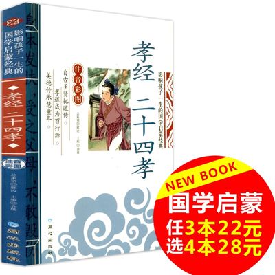 【3本22元】 影响孩子一生的国学启蒙经典 孝经 注音彩图版 畅销幼儿童经典国学启蒙大全书籍 小学生一二三年级上下册