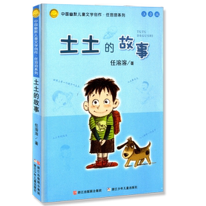 中国幽默儿童文学创作 土土的故事 注音版 任溶溶系列 小学生一年级二年级三年级青少年儿童课外阅读经典读物书故事书童书