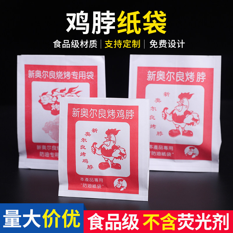 新奥尔良烧烤鸡脖小吃一次性台湾无骨鸡柳袋 包装防油纸袋900个包