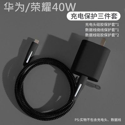 数据线保护套40W充电器华为