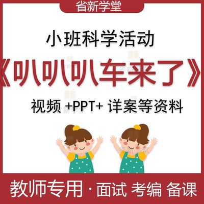 幼儿园小班科学叭叭叭车来了幼师面试考编比赛优质公开课教案ppt