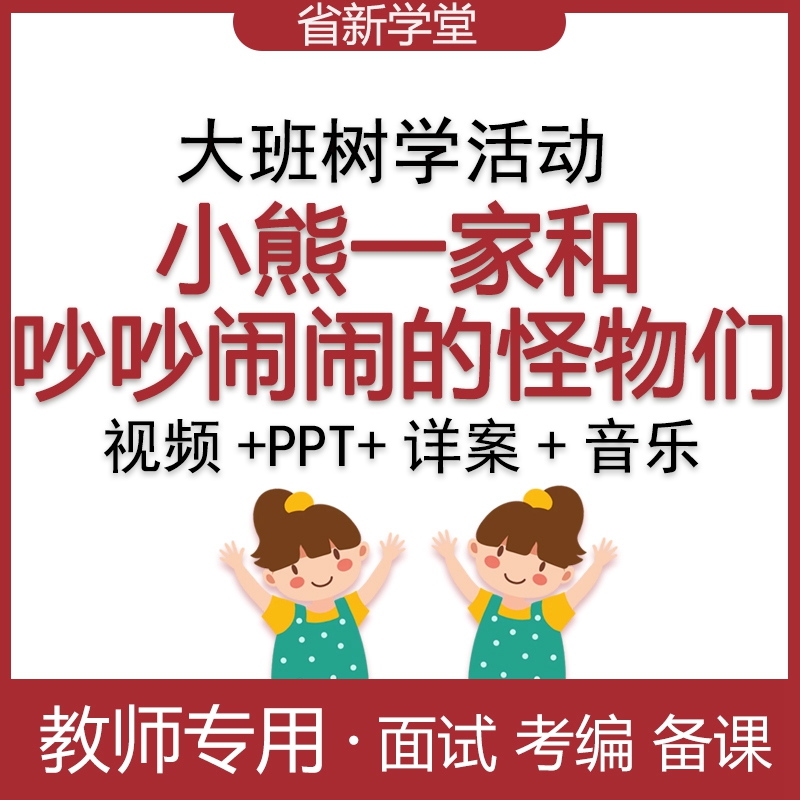 幼儿园大班数学分类小熊一家和吵吵闹闹怪物们希沃白板课件教案