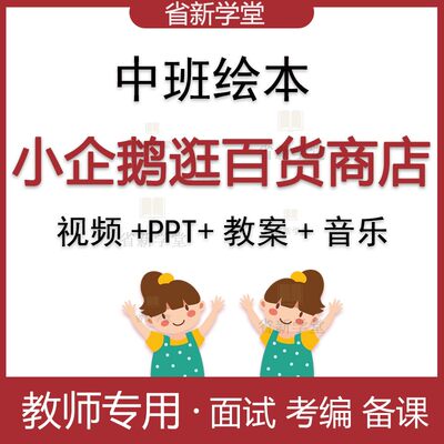 幼儿园面试大小中班绘本活动故事小企鹅逛百货商店比赛优质公开课