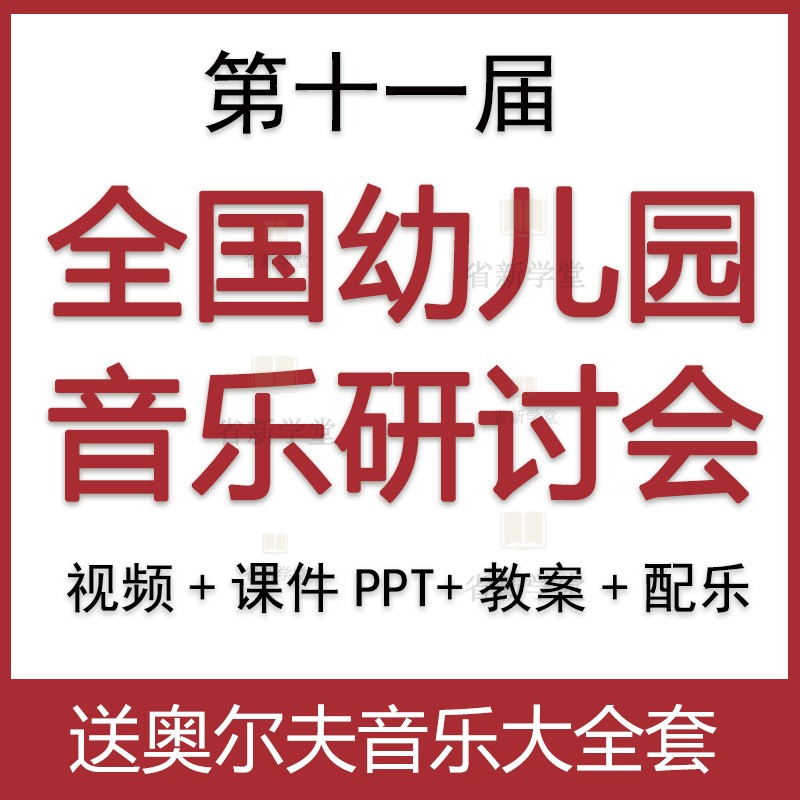 第十一届全国幼儿园音乐教研讨会许卓娅雅陈静奋优质课公开课视频-封面