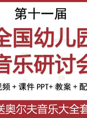 第十一届全国幼儿园音乐教研讨会许卓娅雅陈静奋优质课公开课视频