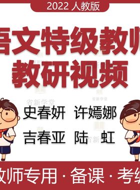 部编版小学语文特级教师研观摩公开课视频史春妍吉春亚陆虹许嫣娜