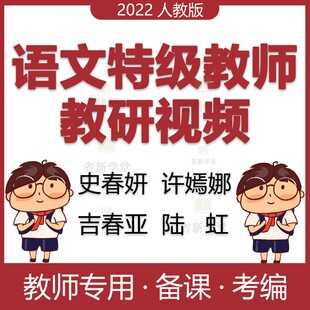 部编版小学语文特级教师研观摩公开课视频史春妍吉春亚陆虹许嫣娜