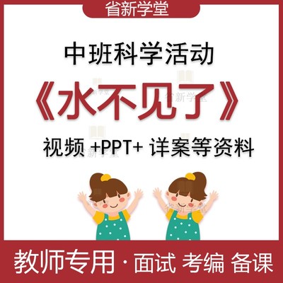 幼儿园中班科学领域活动水不见了幼师面试比赛优质公开课教案ppt