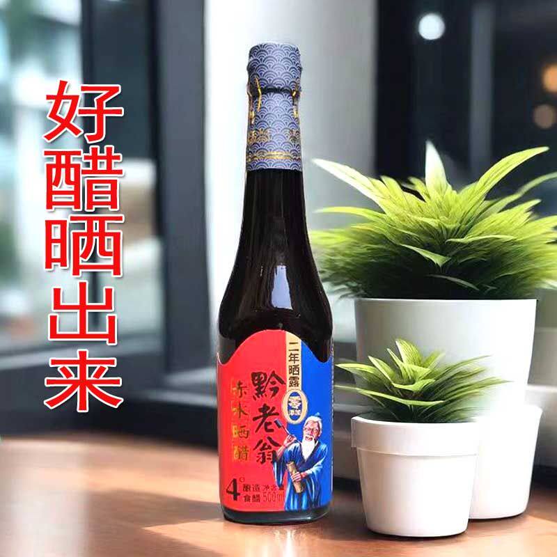 黔老翁贵州赤水晒醋二年四度晒露瓶装陈醋家用饺子醋凉拌醋黑醋