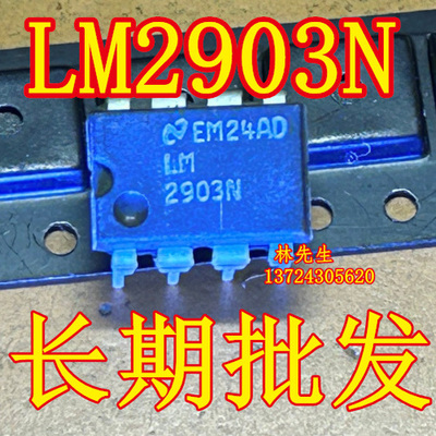 LM2903N DIP-8脚 进口电源芯片  LM2903N 进口电源芯片 DIP8脚