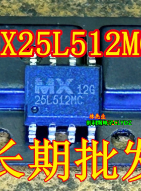 25L512MC  贴ASD片8脚全新现货MX25L512MC 可直接拍