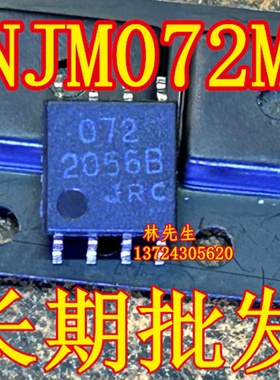 电源芯片 NJM072MX 进口JRC SOP-8脚 NJM072M JRC 072 SO8