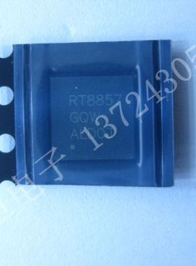 RT8857GQW QFN RT8857 电脑主板常用RT8855GQW
