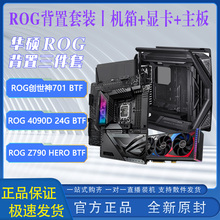 华硕ROG背置4090D+Z790HERO-BTF主板+GR701 BTF背置机箱背插3套装
