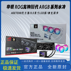 华硕 ROG龙神三代360 ARGB一体式水冷 Asetek八代冷头/磁吸式风扇