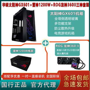 华硕三神套装 华硕GX601太阳神机箱飞龙雷神850 雷神1200龙神360