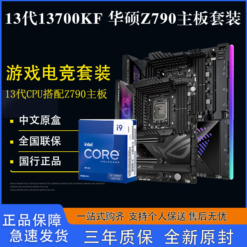 13代13700K华硕Z790主板CPU套装