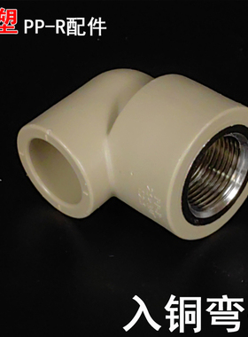 联塑PPR入铜弯头 铜内牙弯头 灰色内丝弯头20 25 32PPR热熔管件