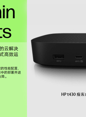 HP/惠普 T430 Thin Client 瘦客户机 云终端 桌面虚拟化 系统
