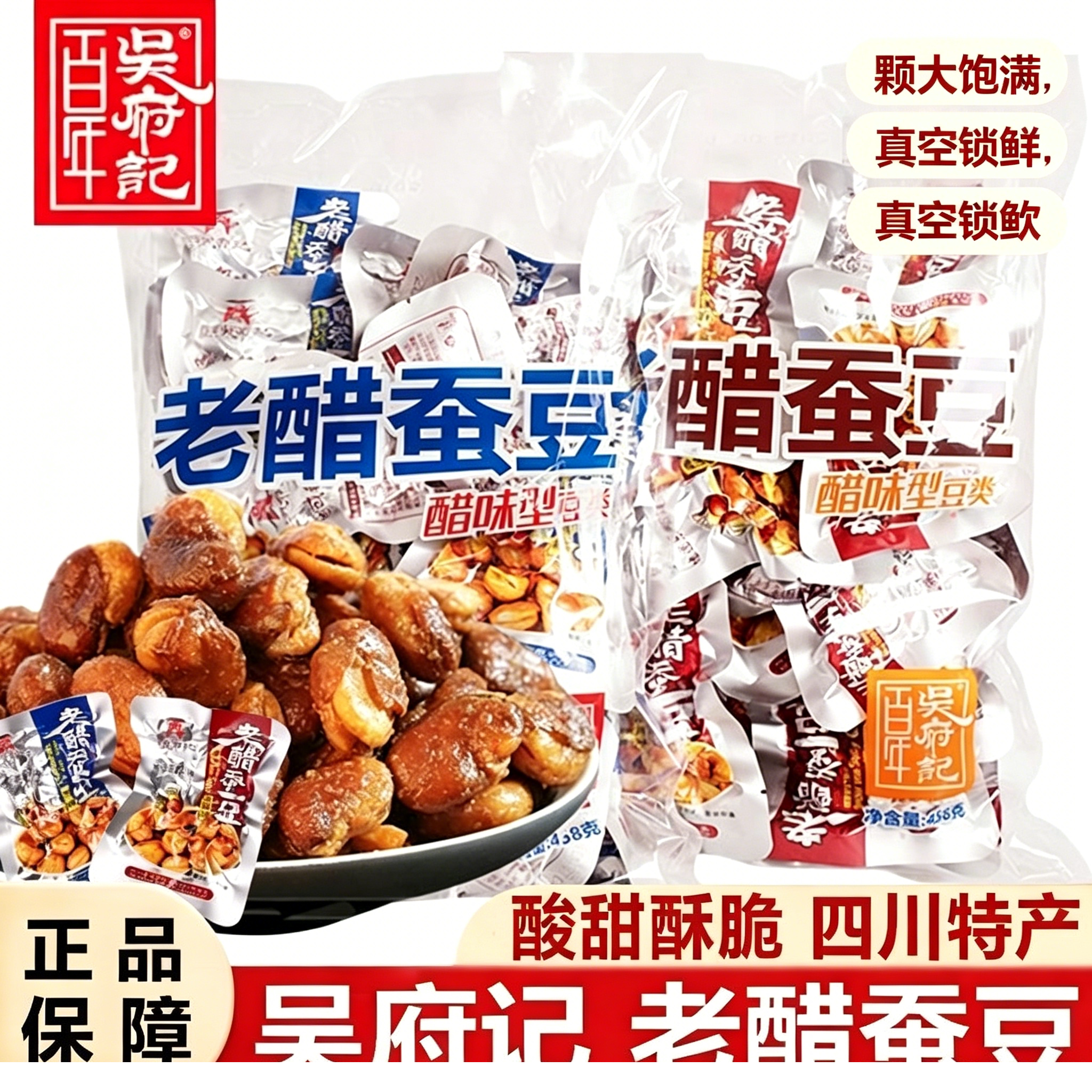 百年吴府记老醋蚕豆四川特产