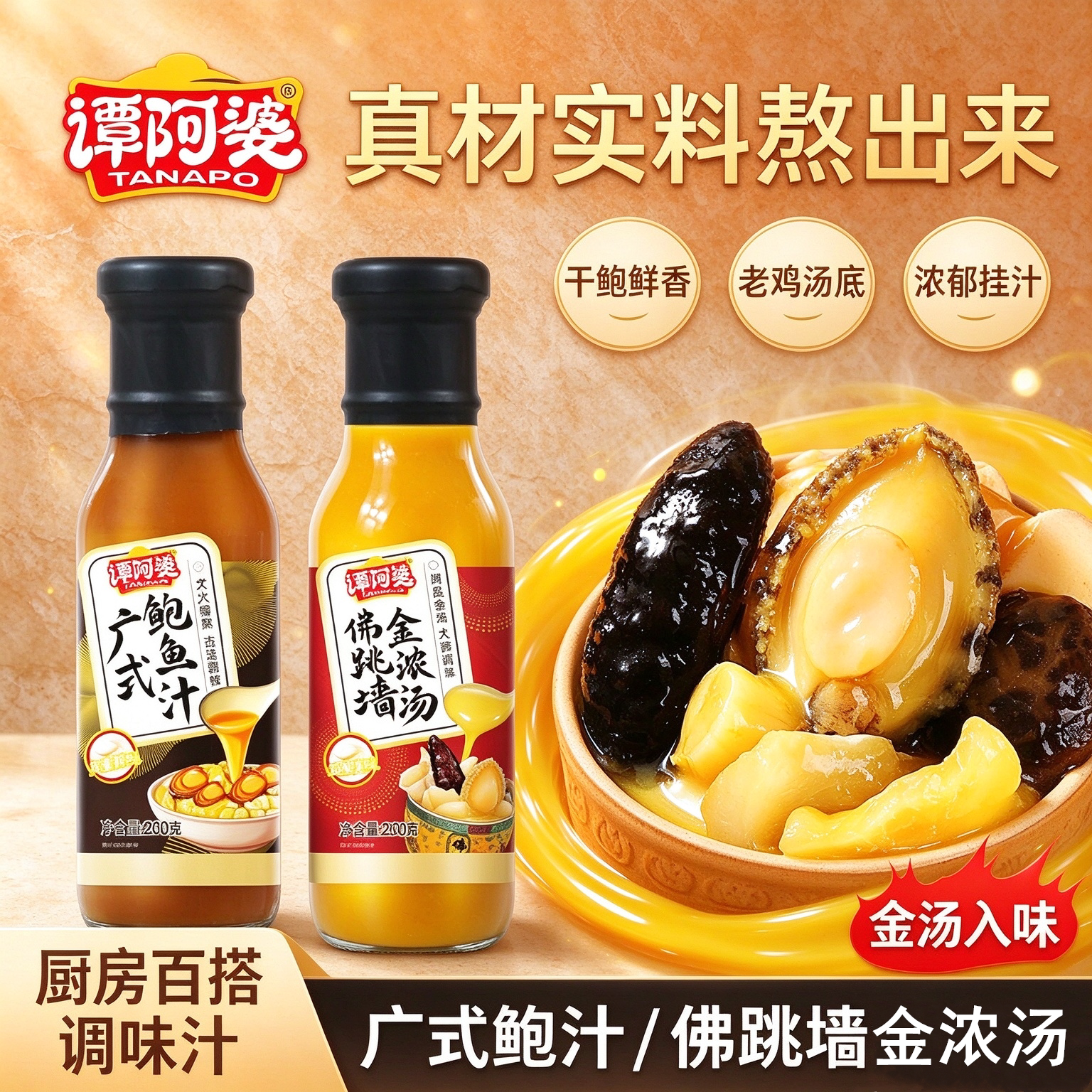 谭阿婆广式佛跳墙金浓汤调味汁