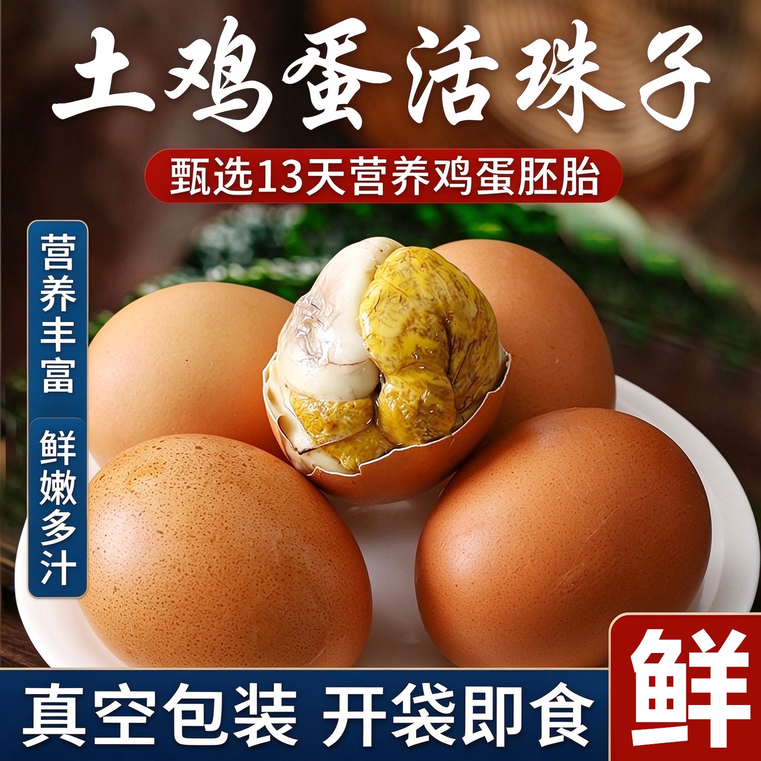 鲁莘13天活珠子鸡胚蛋即食五香