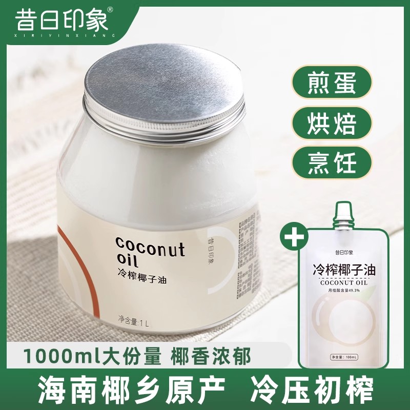 昔日印象冷榨椰子油护发卸妆食用
