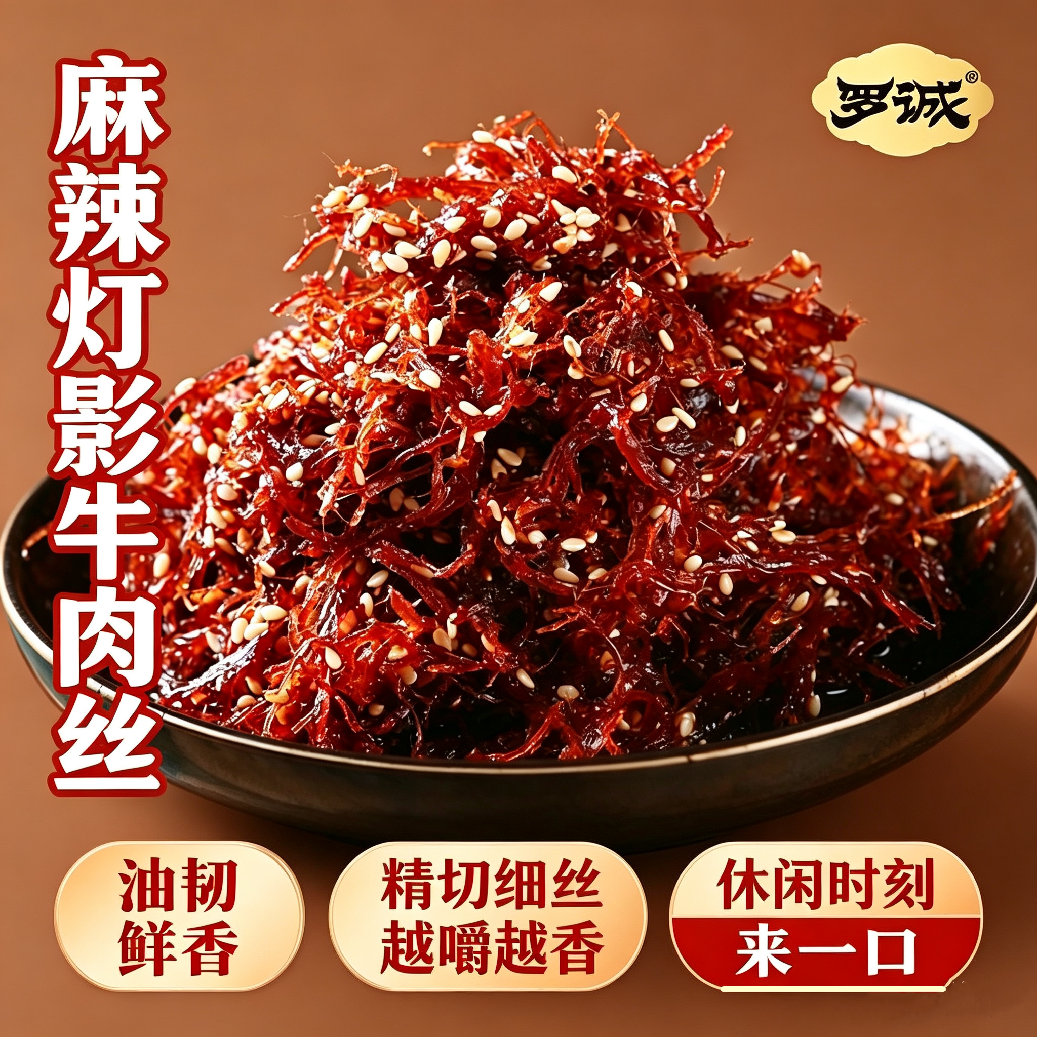 罗诚灯影牛肉丝五香麻辣独立装