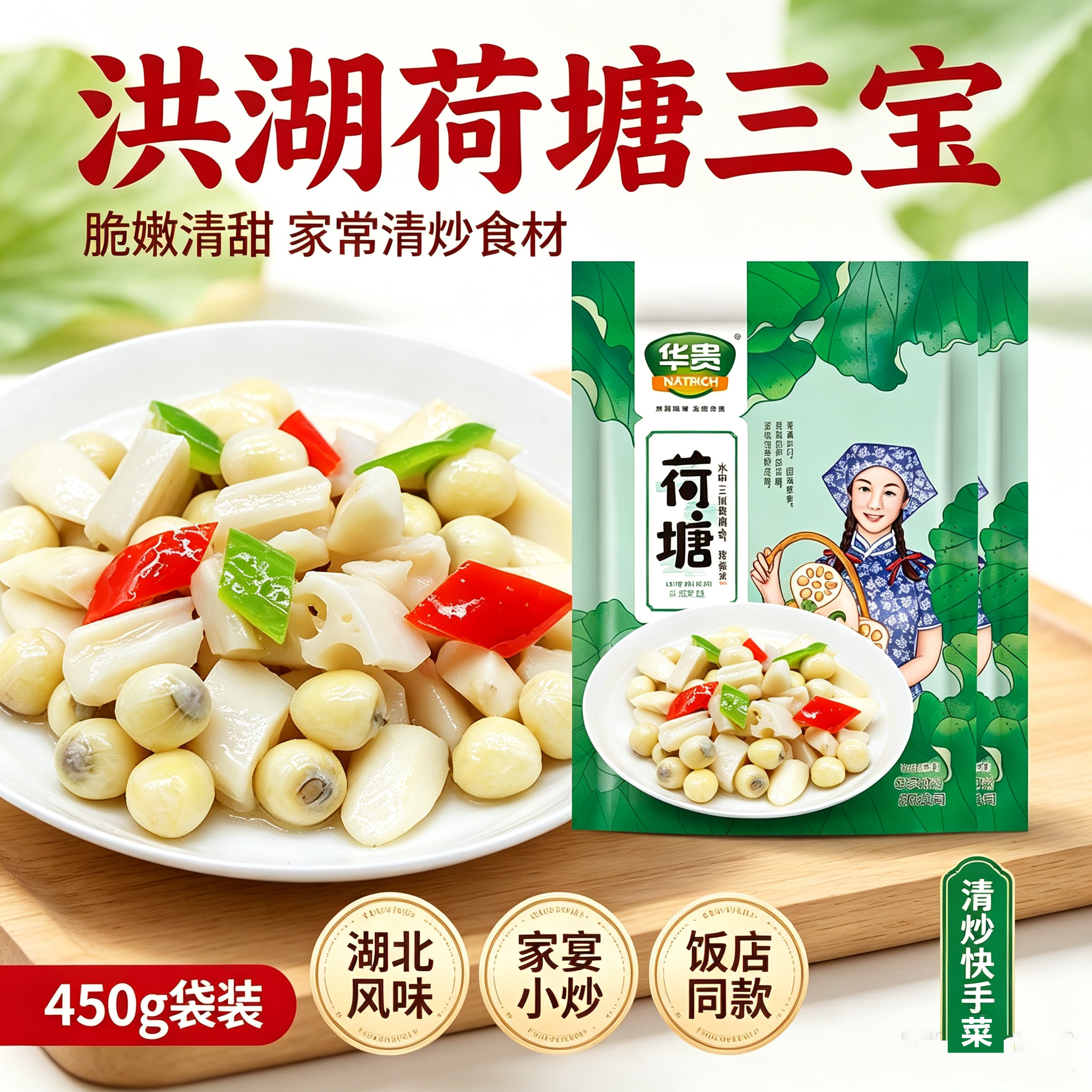华贵洪湖荷塘三宝450g莲藕丁